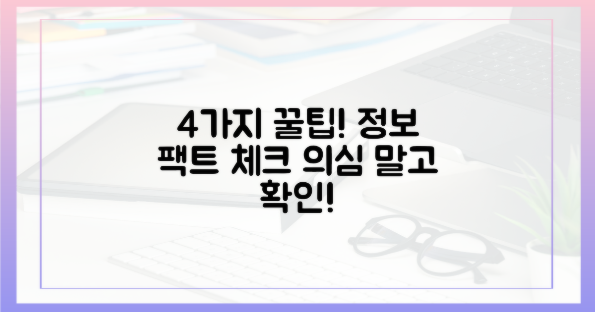 4가지 정보 확인 팁