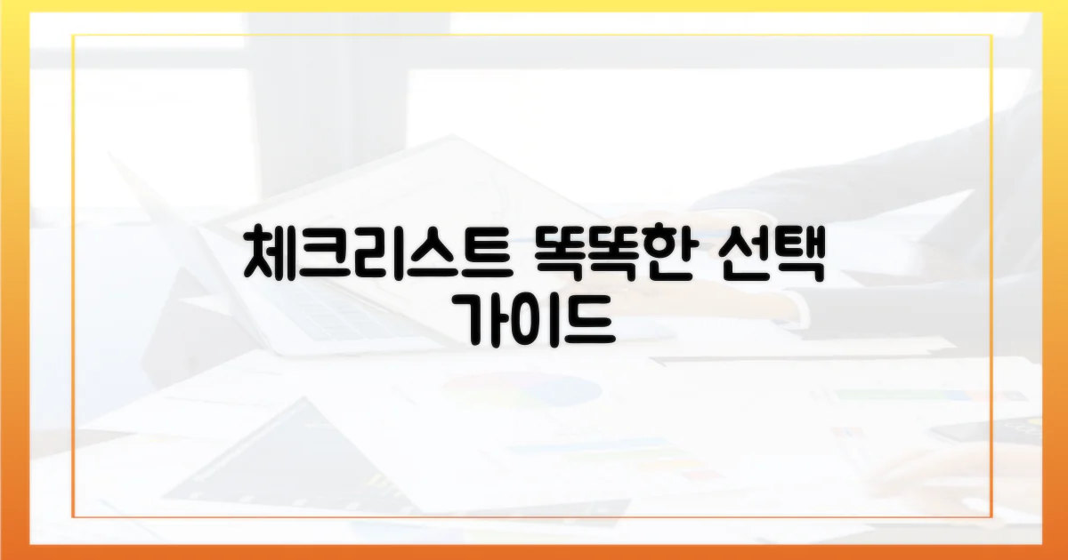 현명한 선택을 위한 체크리스트