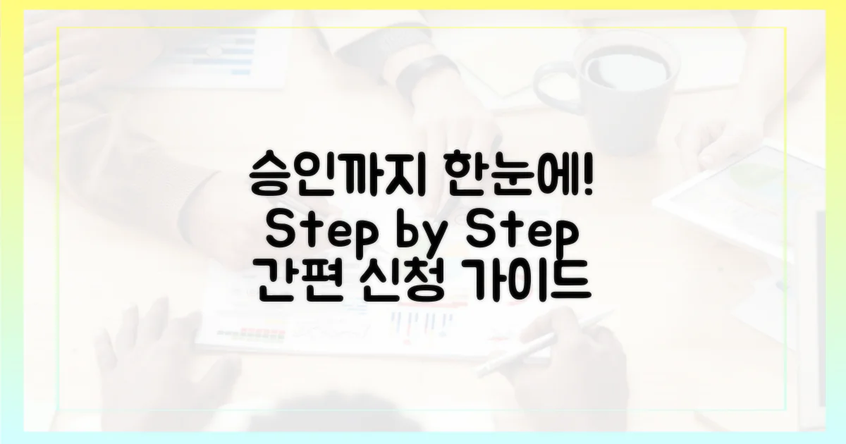 신청부터 승인까지, 단계별 절차