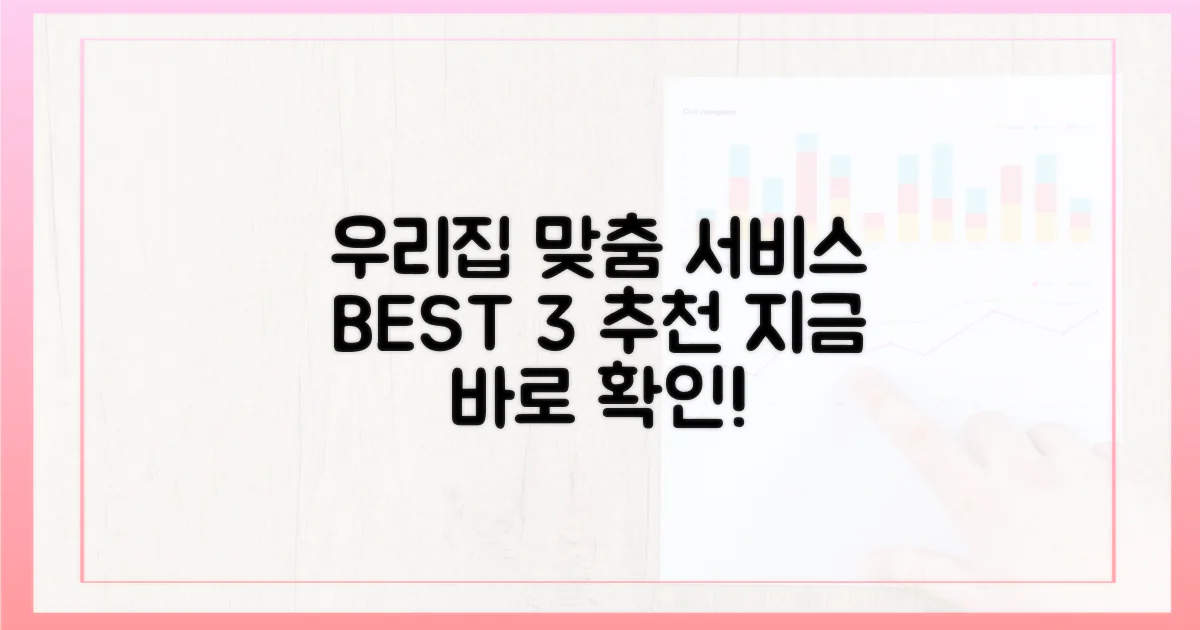 우리 집에 맞는 서비스 찾기