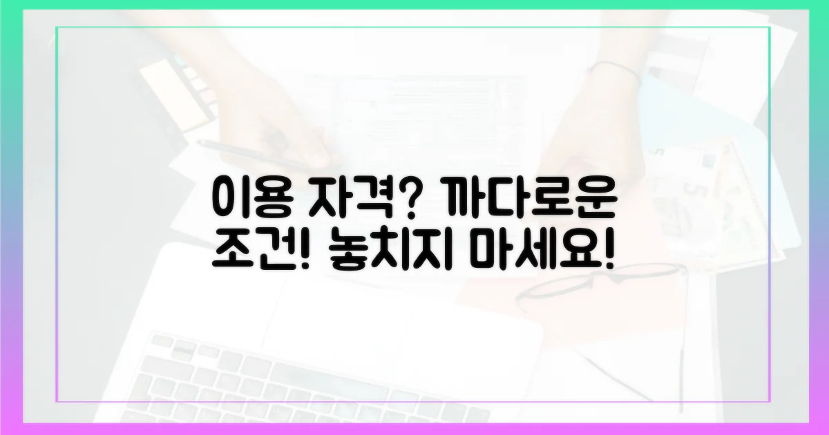 이용 자격, 까다로운 조건은?