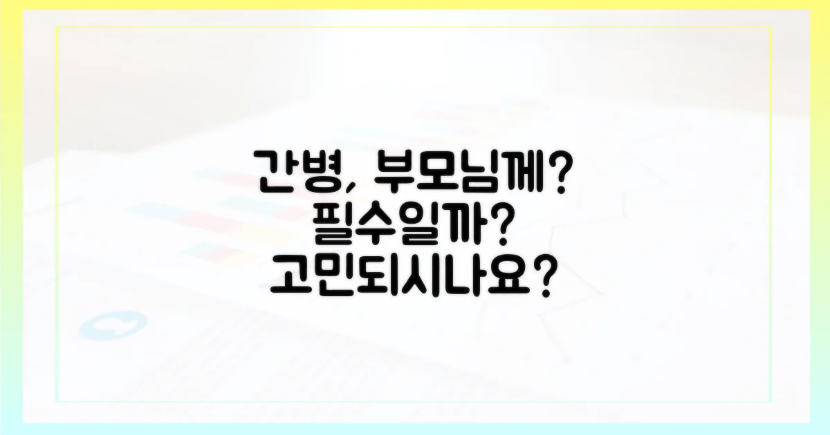 간호간병, 부모님께 꼭 필요할까?
