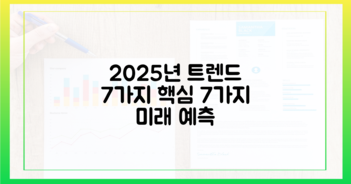 2025년 유행 예측 7가지