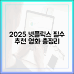 2025 넷플릭스 추천 영화: 장르별 완벽 가이드