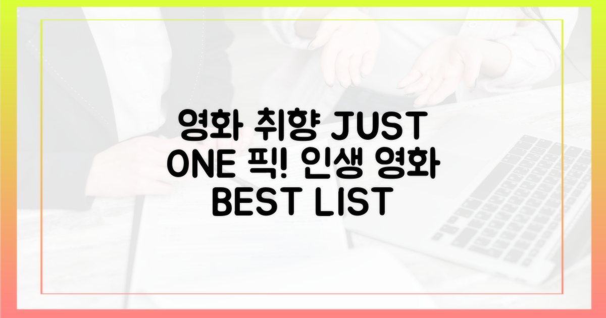 당신의 완벽한 영화 리스트