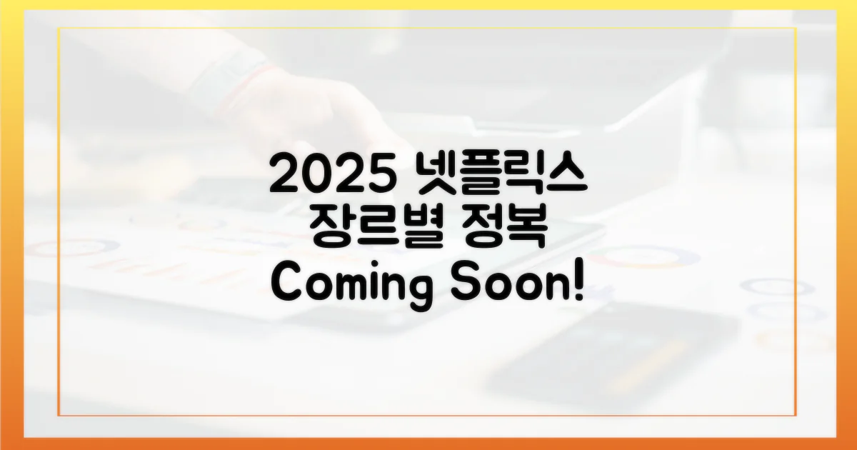2025 넷플릭스, 장르별 정복