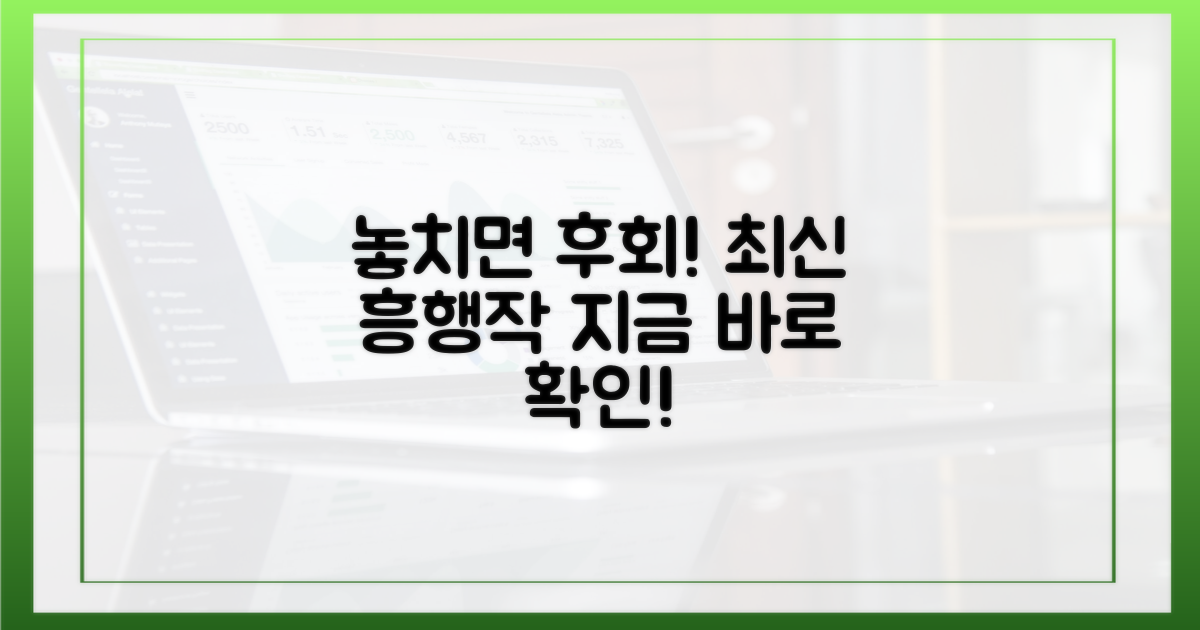 놓치면 후회할 최신 흥행작