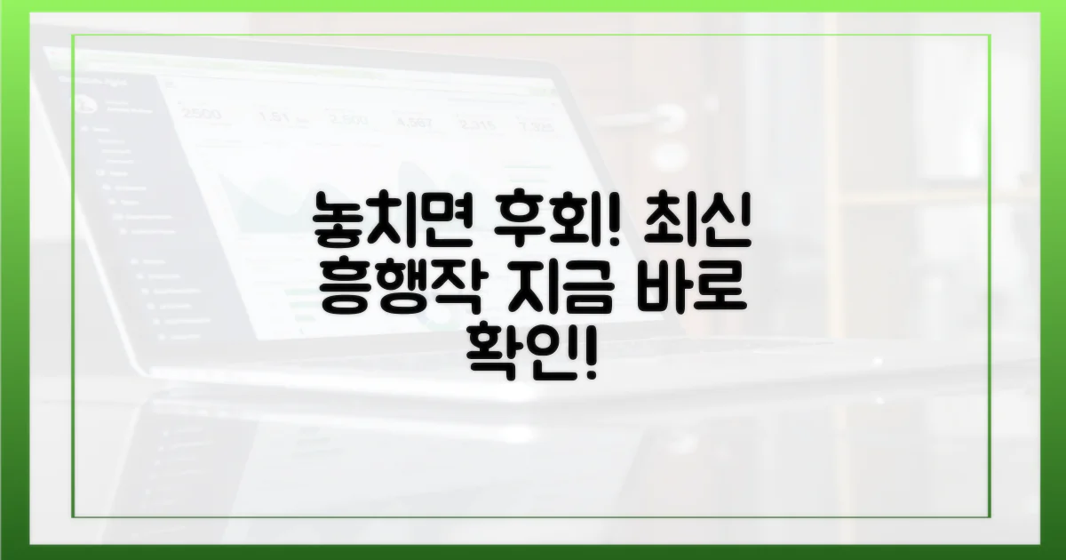 놓치면 후회할 최신 흥행작