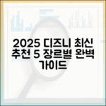 2025 디즈니+ 추천 5가지: 장르별 완벽 가이드