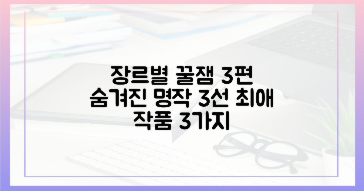 장르별 3가지 추천작