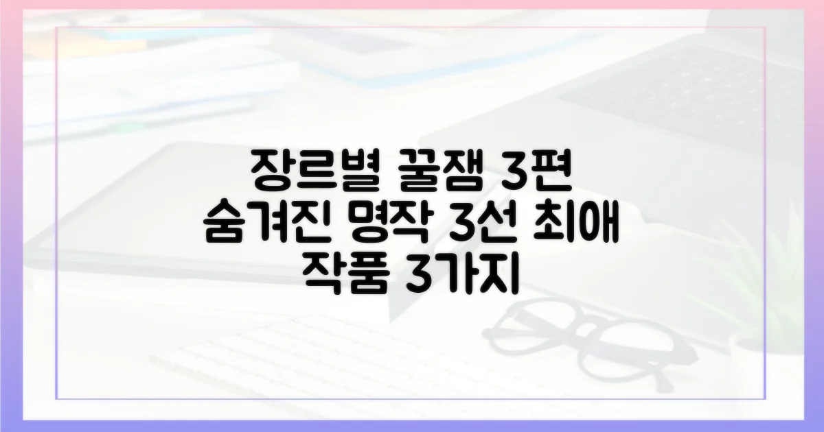 장르별 3가지 추천작