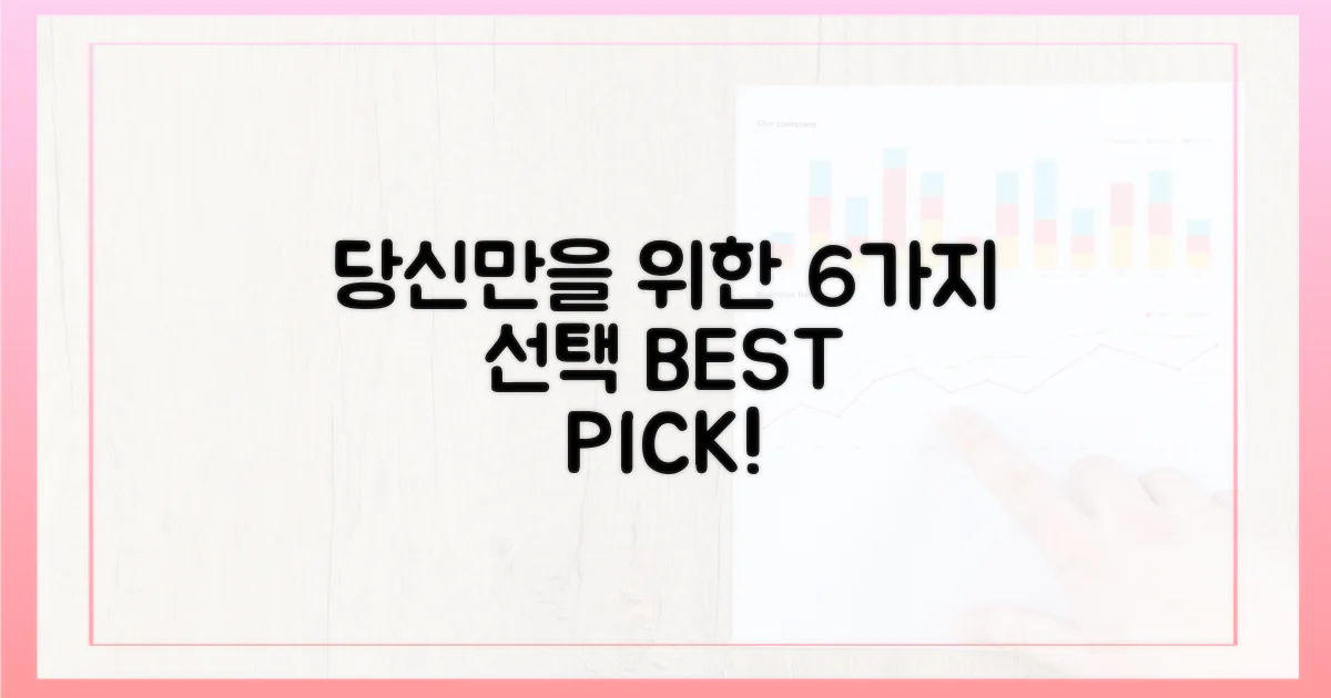 당신만을 위한 6가지 선택