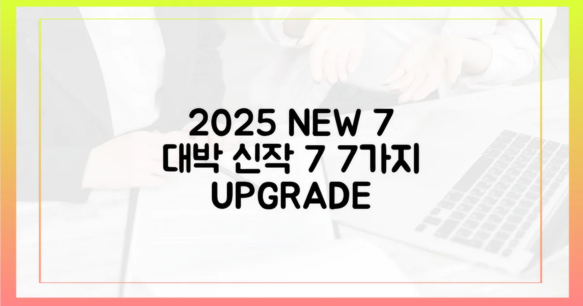 2025년 7가지 신작