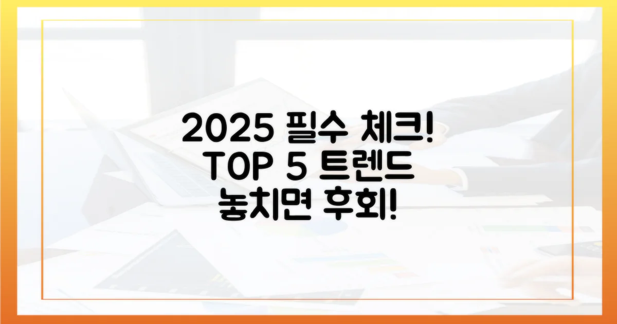 2025년 꼭 봐야 할 5가지