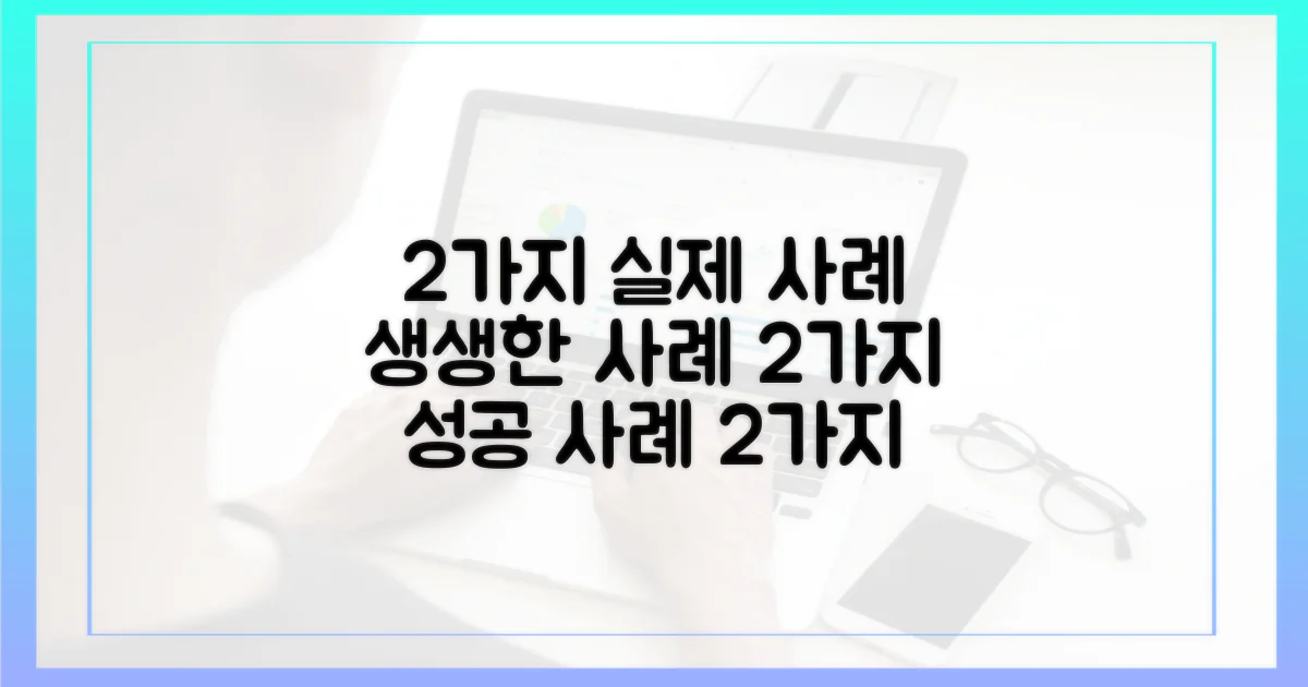 2가지 실제 사례