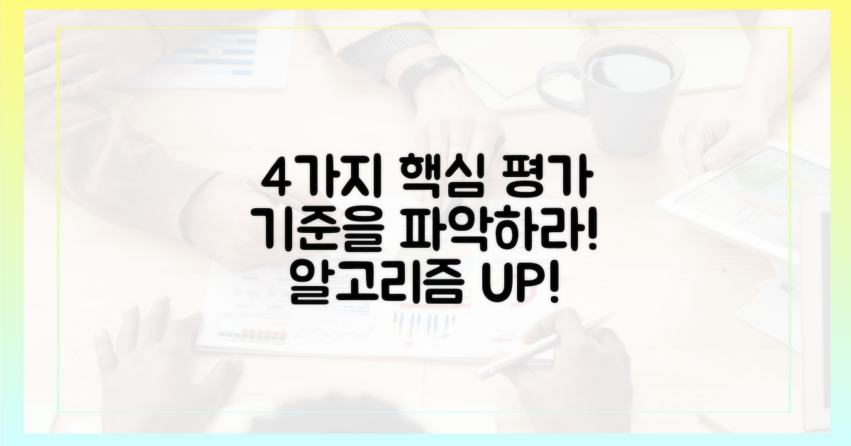 4가지 평가 기준