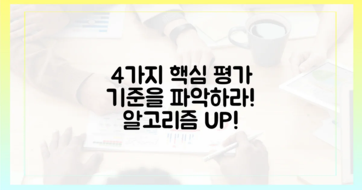 4가지 평가 기준