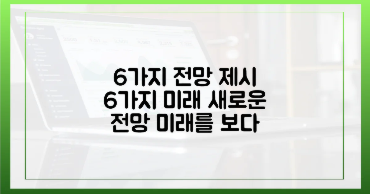 6가지 전망 제시