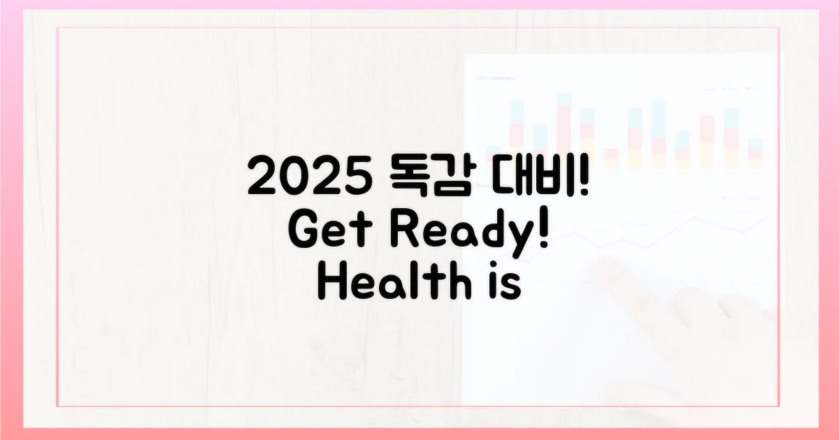 2025년 독감 예방, 미리 준비하세요!