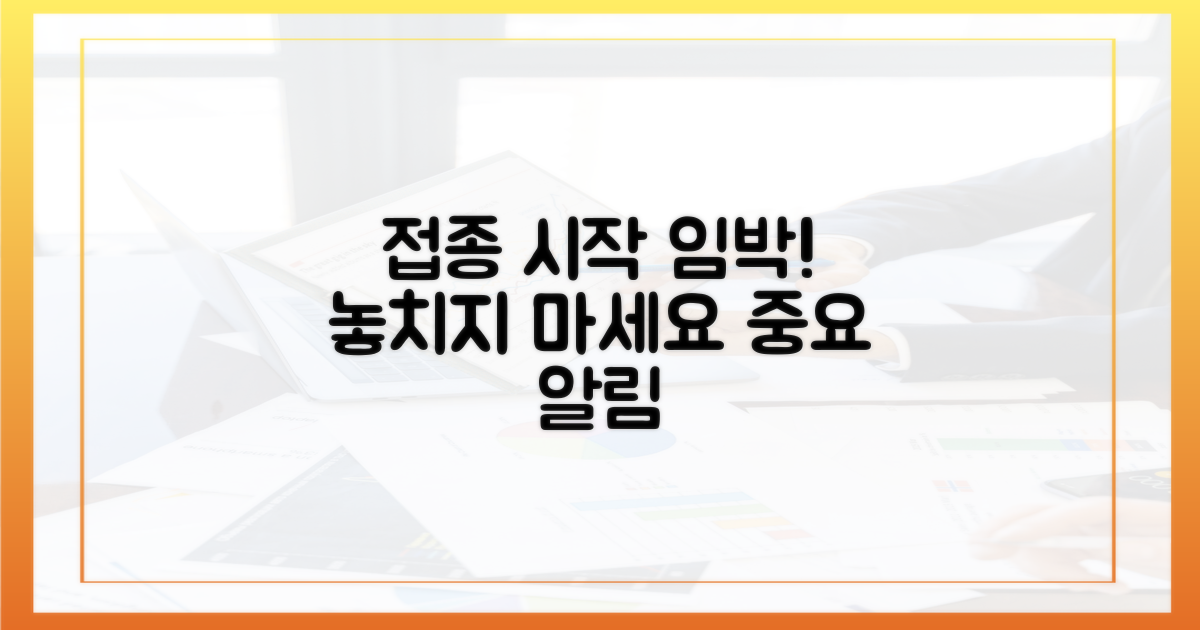 놓치지 마세요, 접종 시작일을!