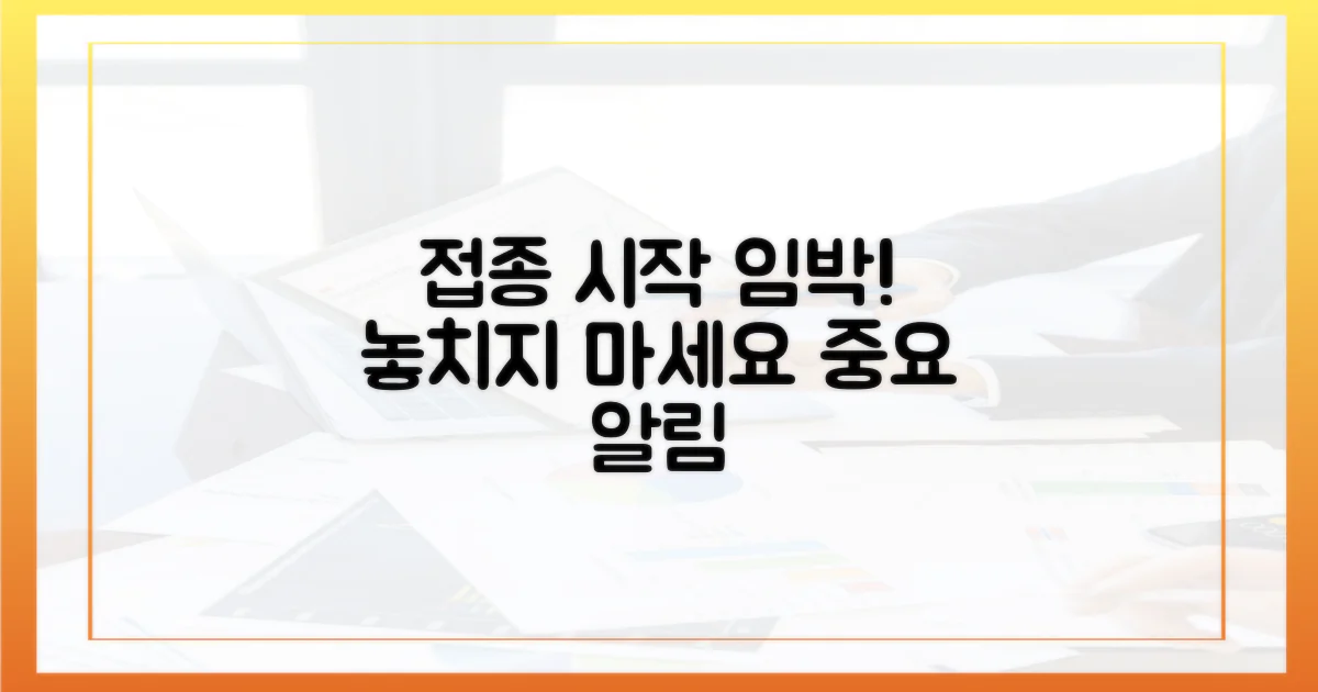 놓치지 마세요, 접종 시작일을!