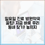 놀라운 우리 동네 일요일 진료 병원/약국 찾기 완벽 가이드