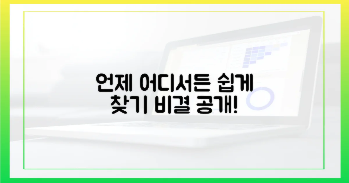 언제 어디서든 쉽게 찾을까?