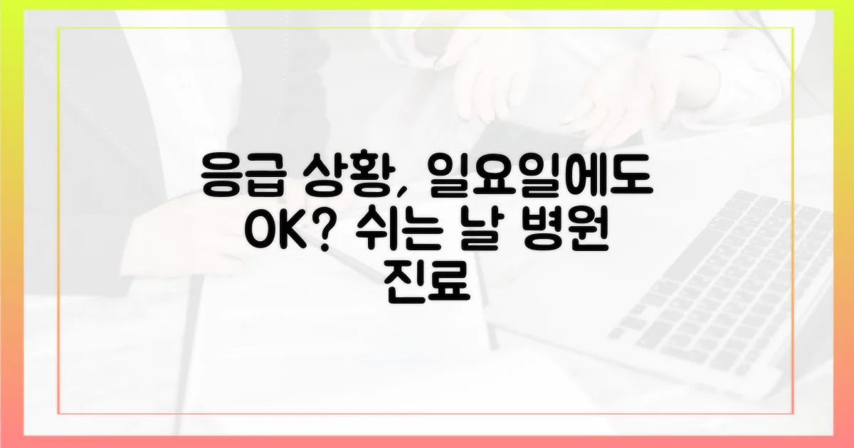 응급상황, 일요일도 괜찮을까?