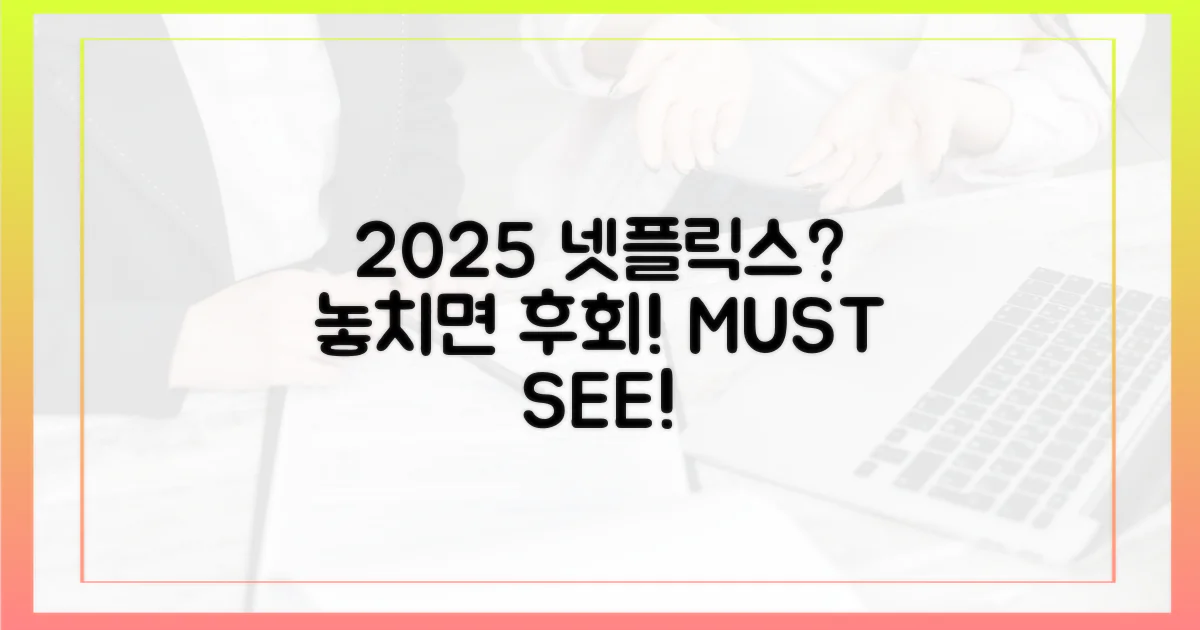 2025 넷플릭스, 뭘 볼까?