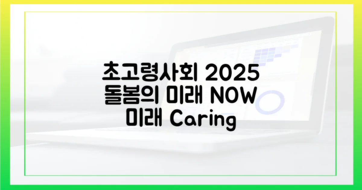 2025년 초고령사회, 돌봄의 미래