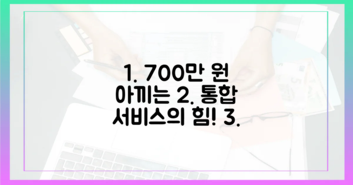 1인당 700만원, 통합서비스의 경제성