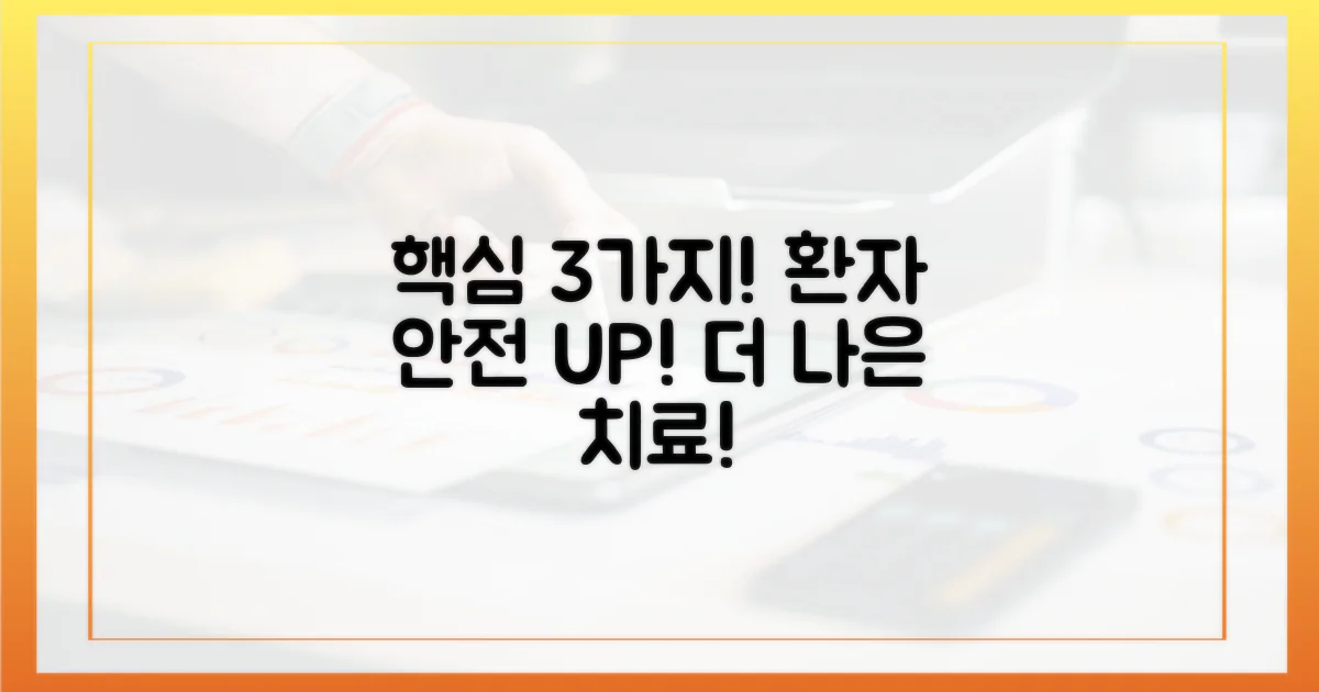 3가지 핵심, 환자 안전 강화