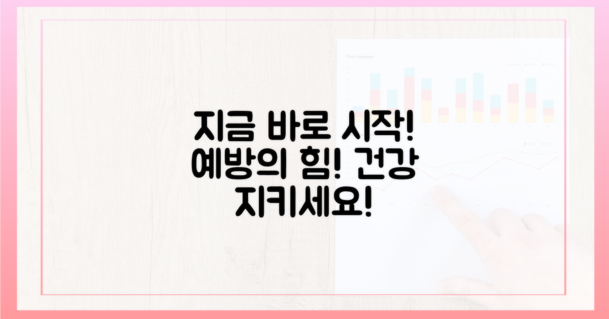 지금 바로 예방 시작하세요!