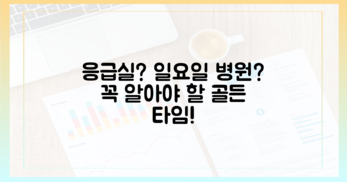 응급실, 일요일 병원 언제 갈까?