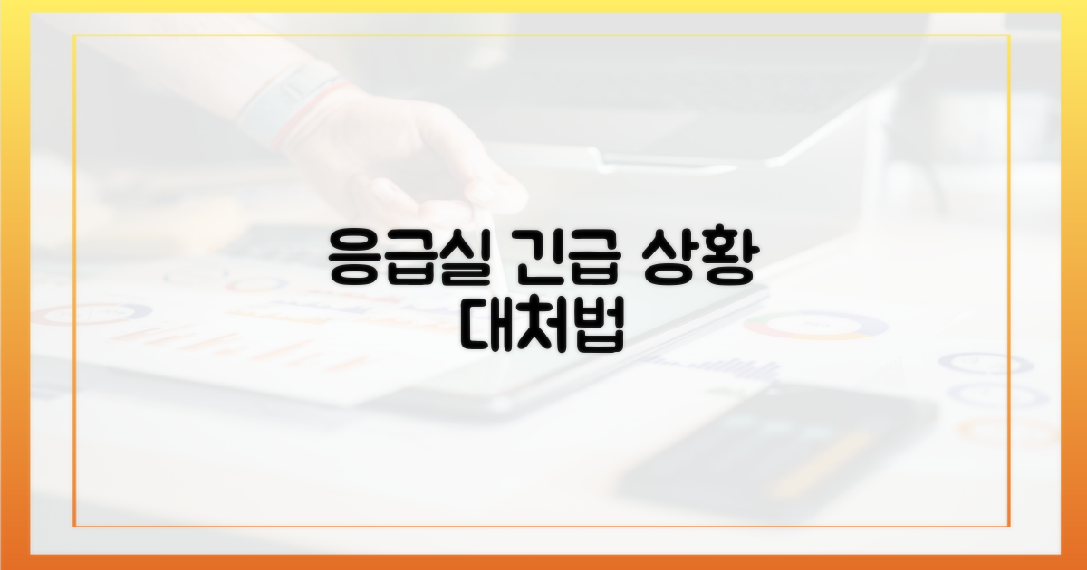 응급실: 긴급 상황 대처법