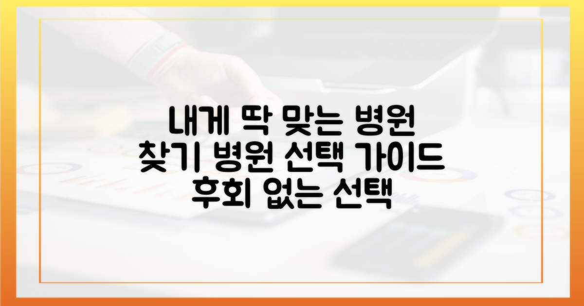 나에게 맞는 병원 고르기