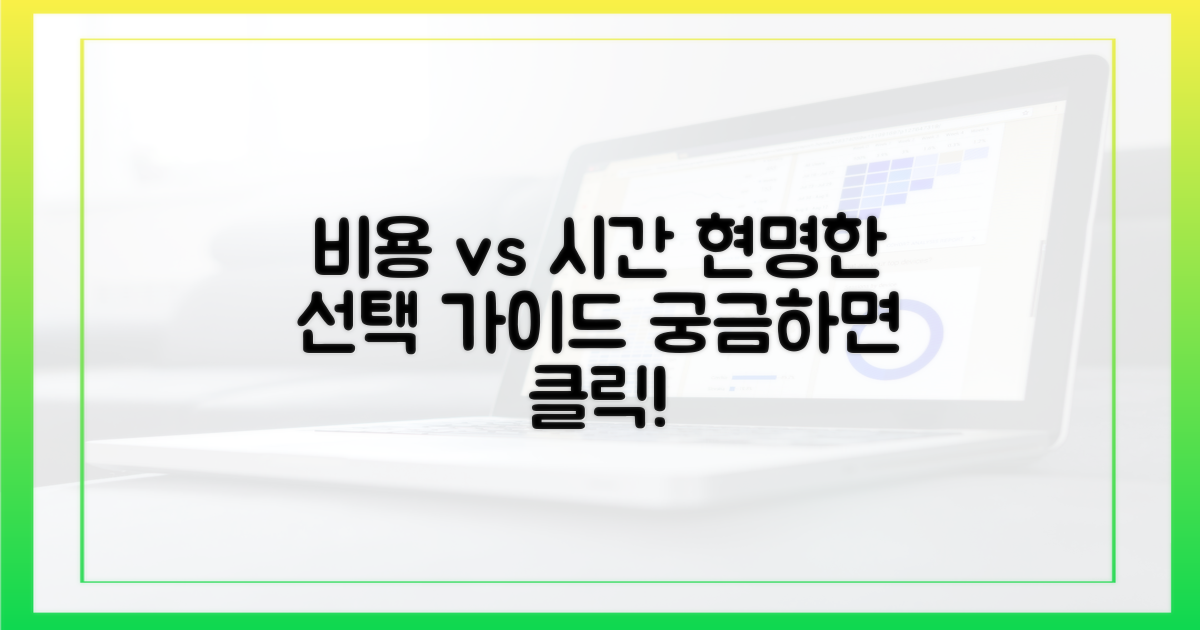 비용, 시간 비교: 현명한 선택