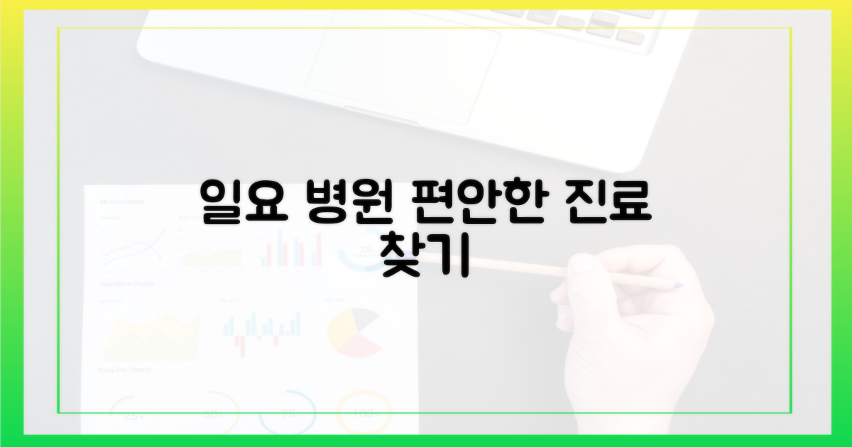 일요일 병원: 편안한 진료 찾기