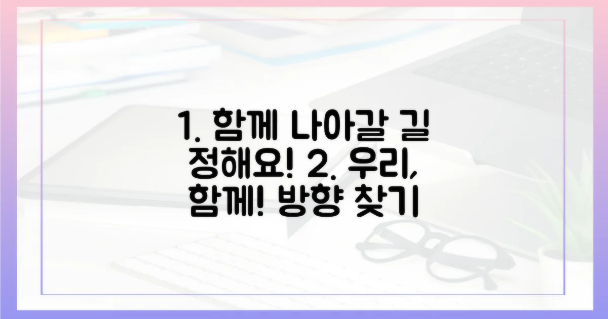 함께 나아갈 방향을 정해요