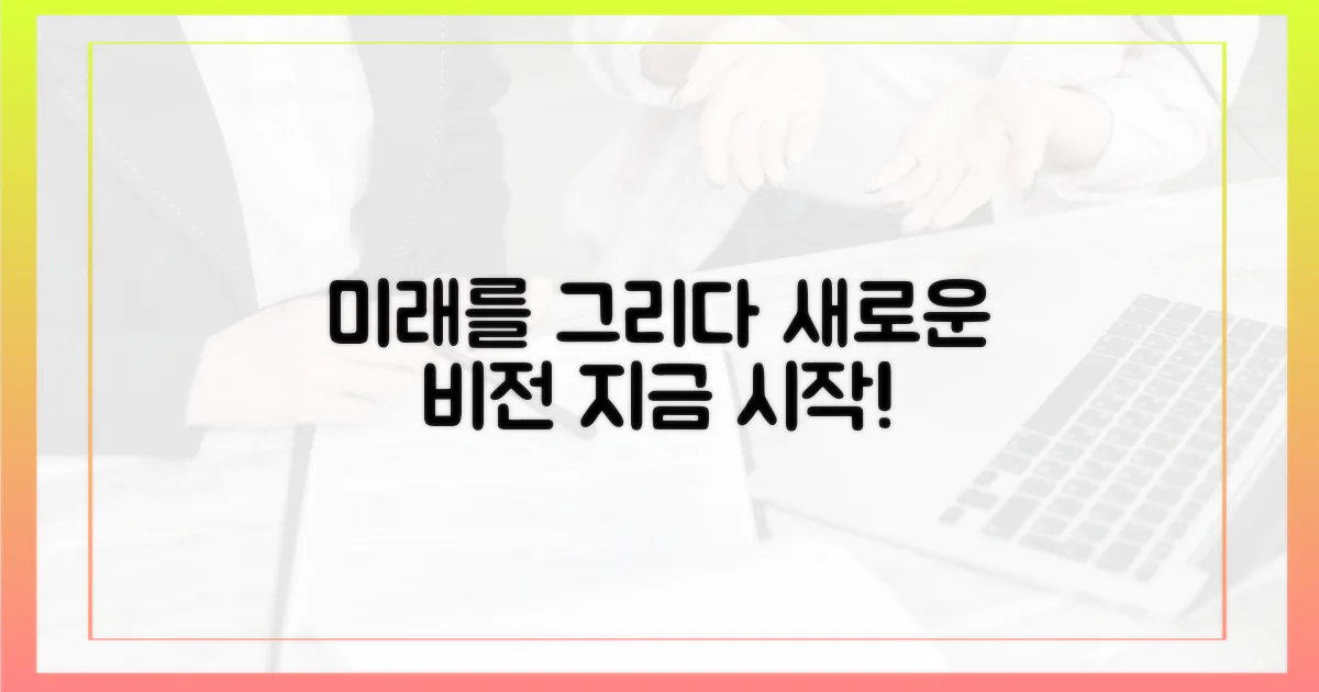 미래 전망을 그려보세요