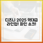 디즈니플러스 2025: '파인' 역대급 라인업 충격!