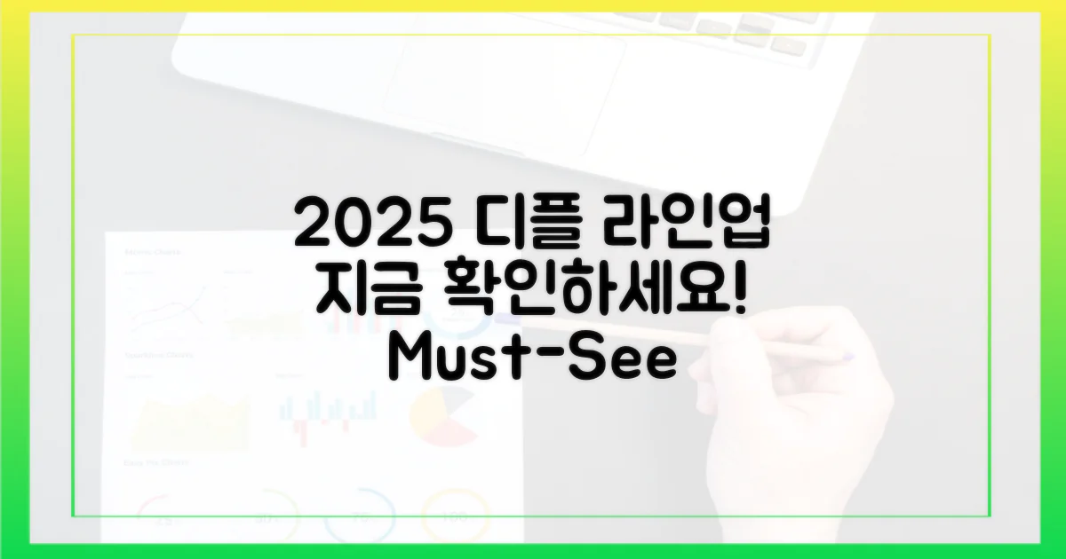 2025 디플 라인업, 지금 확인하세요!