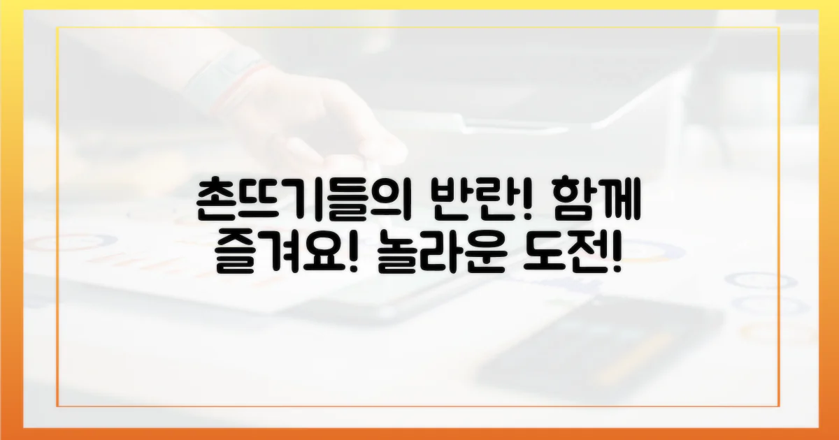 촌뜨기들의 반란, 함께 즐겨요!