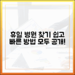 휴일 병원 정보, 누구나 쉽게 찾는 법