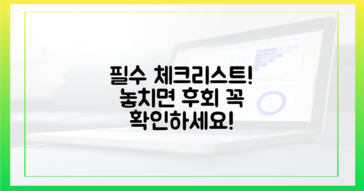 필수 확인 사항 체크리스트