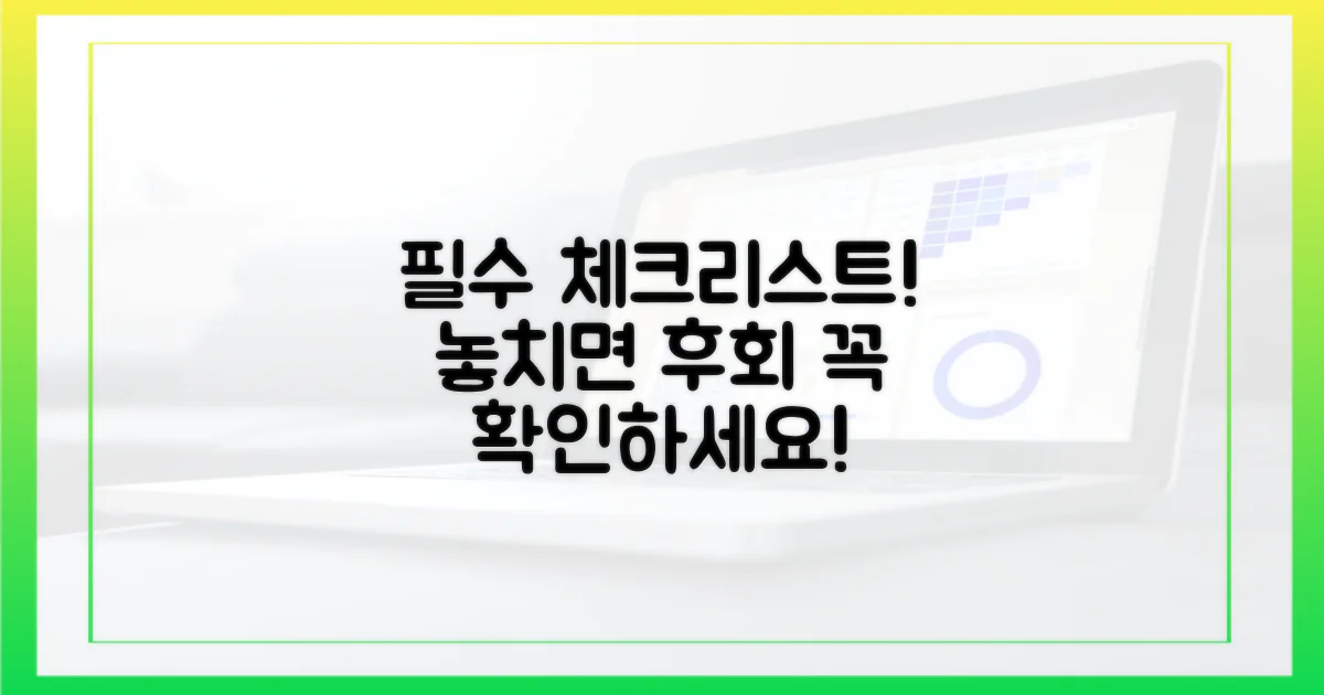 필수 확인 사항 체크리스트