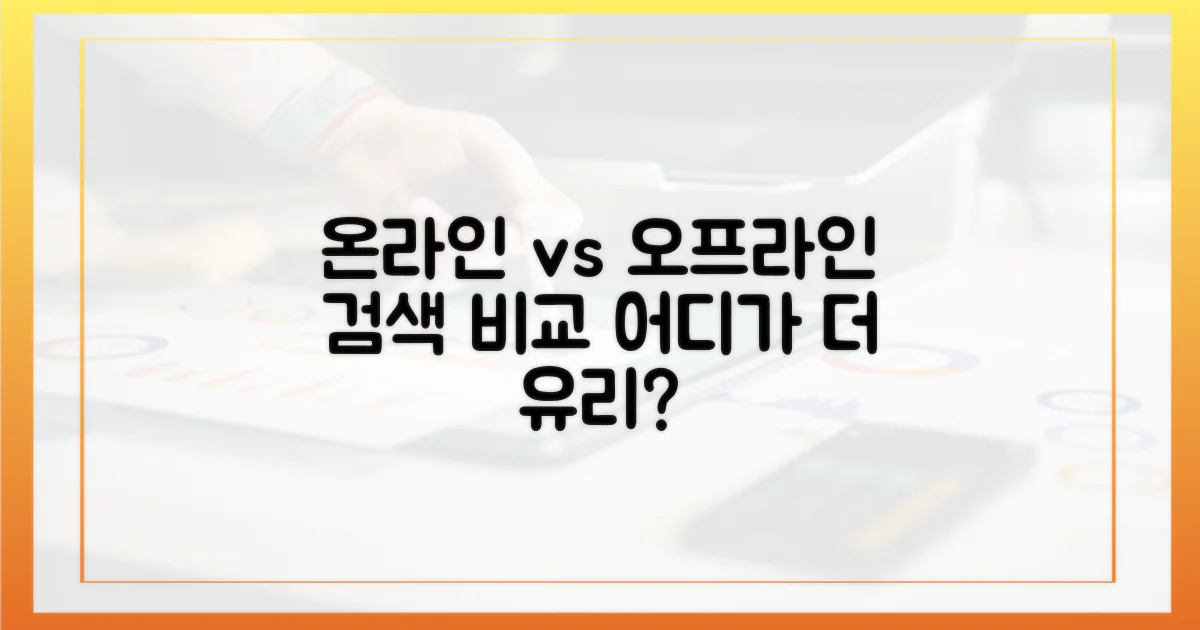 온라인 vs 오프라인 검색