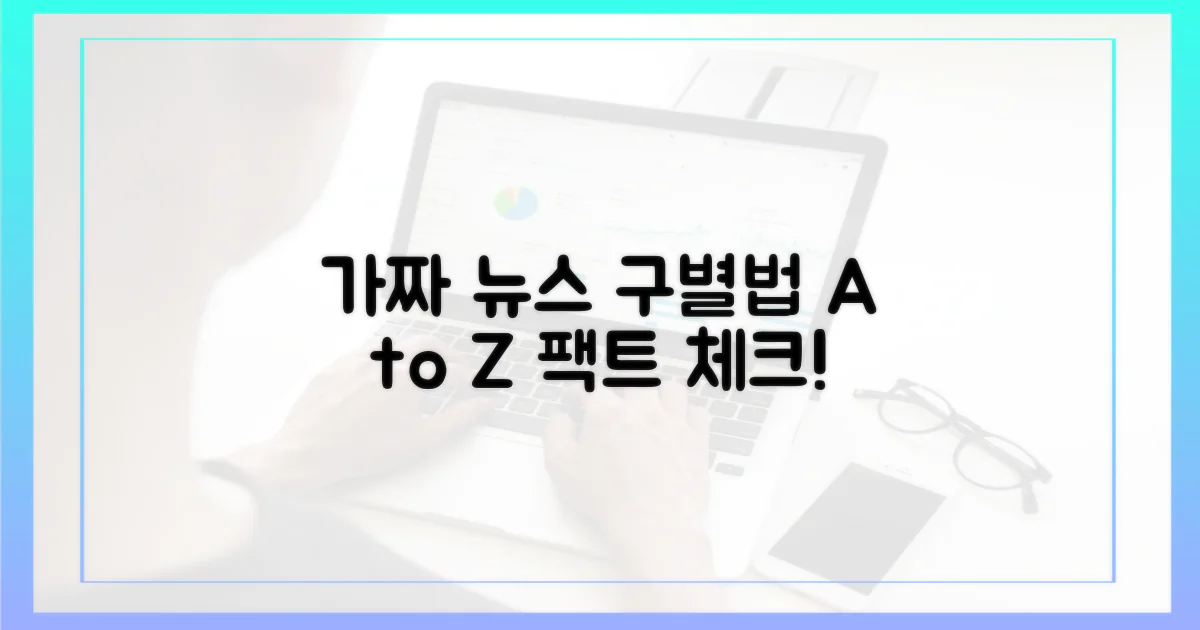 정확한 정보, 가짜 정보 구분법