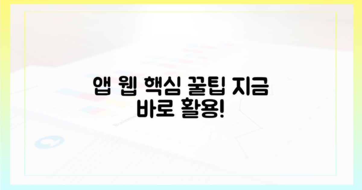 앱, 웹사이트 활용 꿀팁