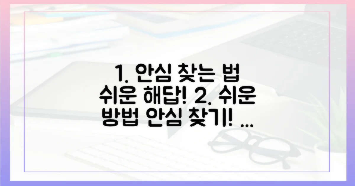 안심하고 찾는 쉬운 방법